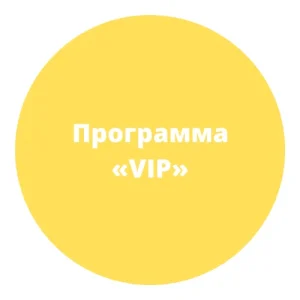 Программа VIP